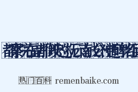 都察院右副都御史巡抚云南钱公神道碑铭组词是什么意思的图片